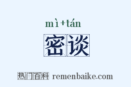 密谈是什么意思的图片